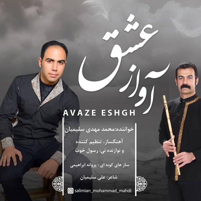 دانلود آهنگ آواز عشق دانلود آهنگ آواز عشق